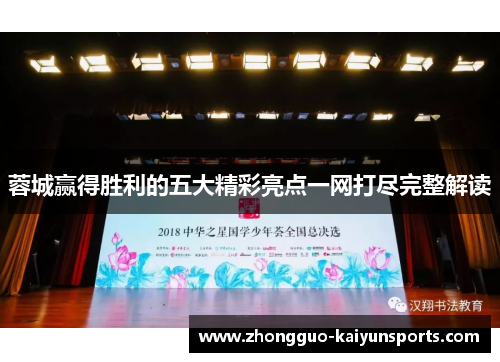 蓉城赢得胜利的五大精彩亮点一网打尽完整解读 蓉城赢得胜利的五大精彩亮点一网打尽完整解读