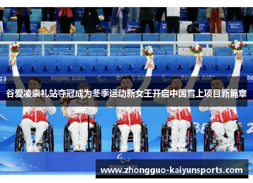 谷爱凌崇礼站夺冠成为冬季运动新女王开启中国雪上项目新篇章 谷爱凌崇礼站夺冠成为冬季运动新女王开启中国雪上项目新篇章