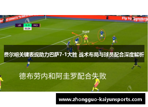 费尔明关键表现助力巴萨7-1大胜 战术布局与球员配合深度解析
