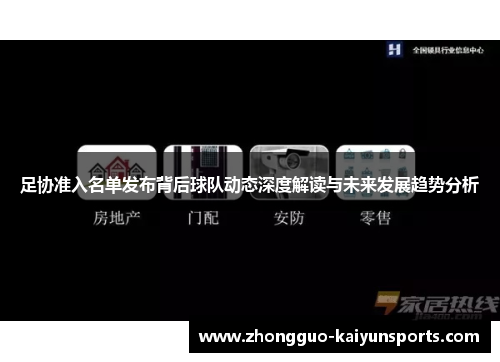 足协准入名单发布背后球队动态深度解读与未来发展趋势分析 足协准入名单发布背后球队动态深度解读与未来发展趋势分析