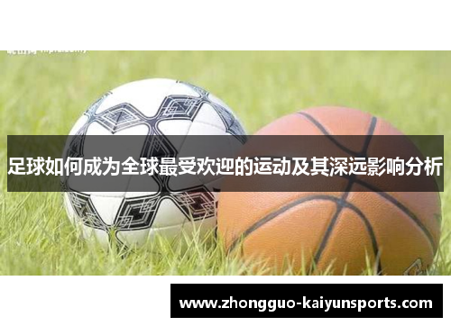 足球如何成为全球最受欢迎的运动及其深远影响分析 足球如何成为全球最受欢迎的运动及其深远影响分析