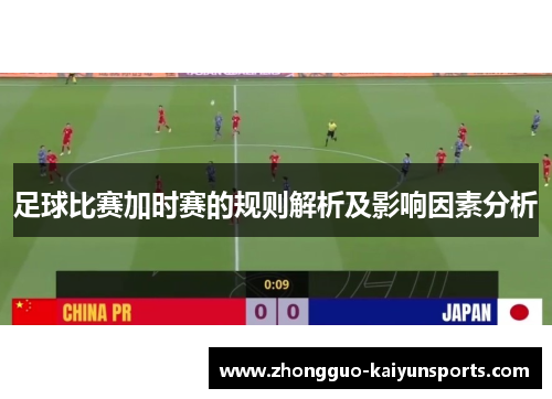 足球比赛加时赛的规则解析及影响因素分析 足球比赛加时赛的规则解析及影响因素分析