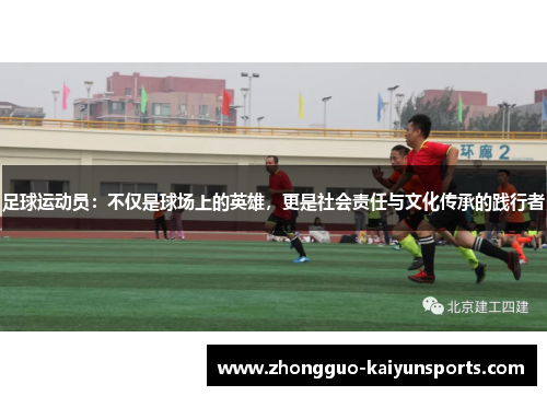 足球运动员:不仅是球场上的英雄,更是社会责任与文化传承的践行者 足球运动员:不仅是球场上的英雄,更是社会责任与文化传承的践行者