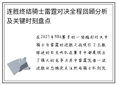 连胜终结骑士雷霆对决全程回顾分析及关键时刻盘点 连胜终结骑士雷霆对决全程回顾分析及关键时刻盘点
