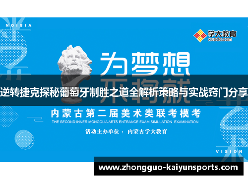 逆转捷克探秘葡萄牙制胜之道全解析策略与实战窍门分享 逆转捷克探秘葡萄牙制胜之道全解析策略与实战窍门分享