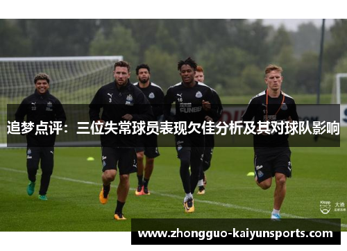 追梦点评:三位失常球员表现欠佳分析及其对球队影响 追梦点评:三位失常球员表现欠佳分析及其对球队影响
