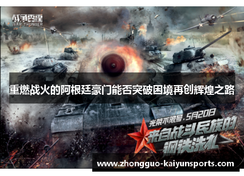 重燃战火的阿根廷豪门能否突破困境再创辉煌之路 重燃战火的阿根廷豪门能否突破困境再创辉煌之路