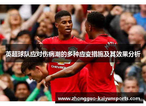 英超球队应对伤病潮的多种应变措施及其效果分析