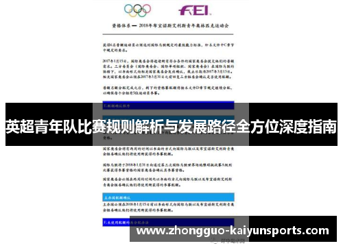 英超青年队比赛规则解析与发展路径全方位深度指南