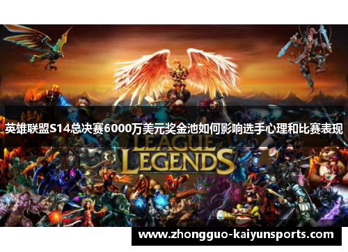 英雄联盟S14总决赛6000万美元奖金池如何影响选手心理和比赛表现