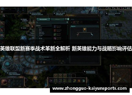 英雄联盟新赛季战术革新全解析 新英雄能力与战略影响评估 英雄联盟新赛季战术革新全解析 新英雄能力与战略影响评估