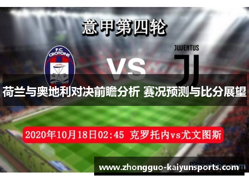 荷兰与奥地利对决前瞻分析 赛况预测与比分展望 荷兰与奥地利对决前瞻分析 赛况预测与比分展望