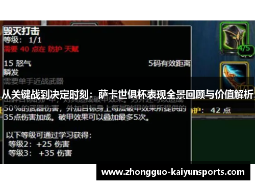 从关键战到决定时刻：萨卡世俱杯表现全景回顾与价值解析