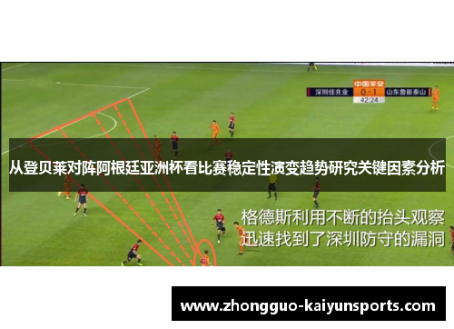 从登贝莱对阵阿根廷亚洲杯看比赛稳定性演变趋势研究关键因素分析