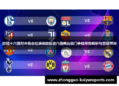 欧冠十六强对决悬念拉满谁能挺进八强舞台豪门争锋形势解析与晋级预测