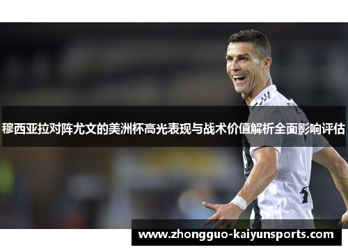 穆西亚拉对阵尤文的美洲杯高光表现与战术价值解析全面影响评估