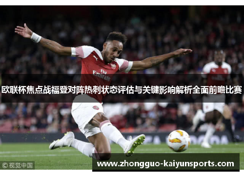 欧联杯焦点战福登对阵热刺状态评估与关键影响解析全面前瞻比赛