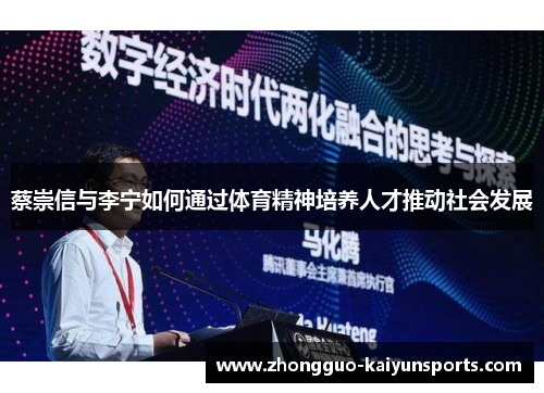 蔡崇信与李宁如何通过体育精神培养人才推动社会发展