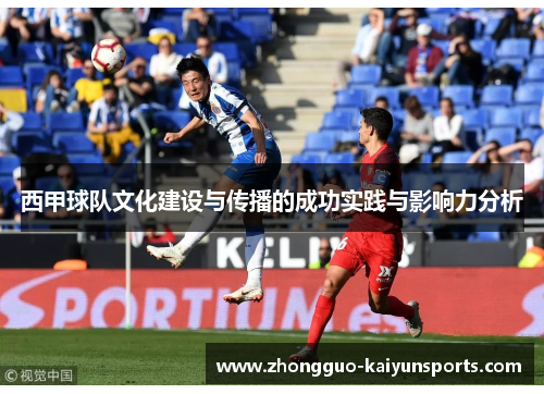 西甲球队文化建设与传播的成功实践与影响力分析