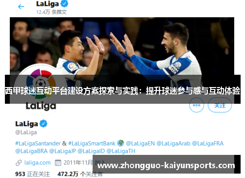 西甲球迷互动平台建设方案探索与实践：提升球迷参与感与互动体验