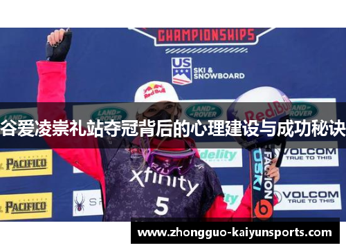 谷爱凌崇礼站夺冠背后的心理建设与成功秘诀