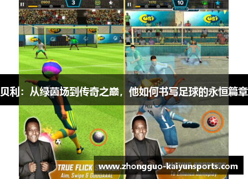 贝利：从绿茵场到传奇之巅，他如何书写足球的永恒篇章