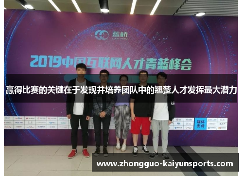 赢得比赛的关键在于发现并培养团队中的翘楚人才发挥最大潜力
