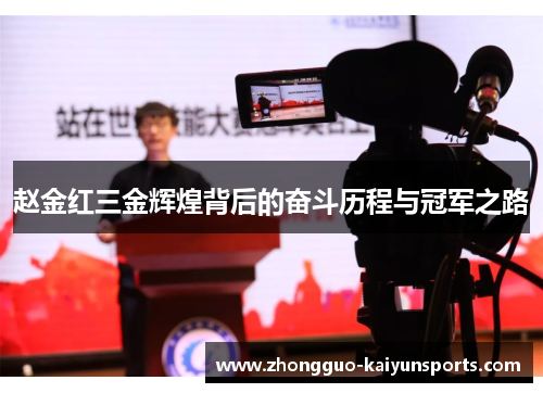 赵金红三金辉煌背后的奋斗历程与冠军之路