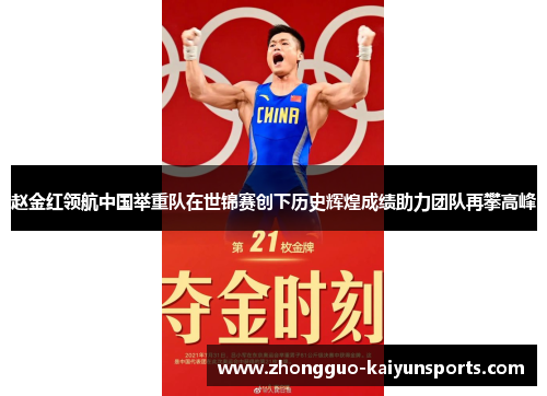 赵金红领航中国举重队在世锦赛创下历史辉煌成绩助力团队再攀高峰