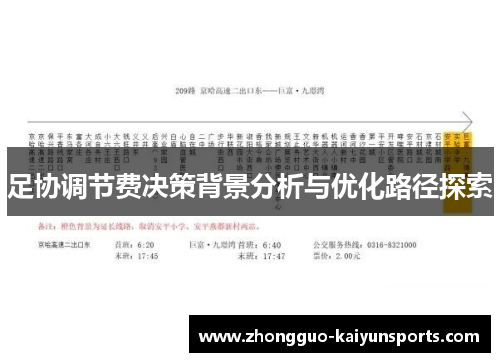 足协调节费决策背景分析与优化路径探索