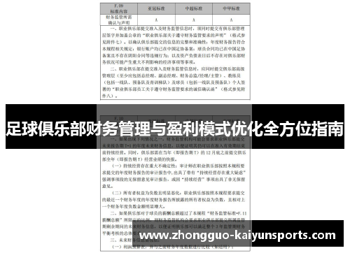 足球俱乐部财务管理与盈利模式优化全方位指南