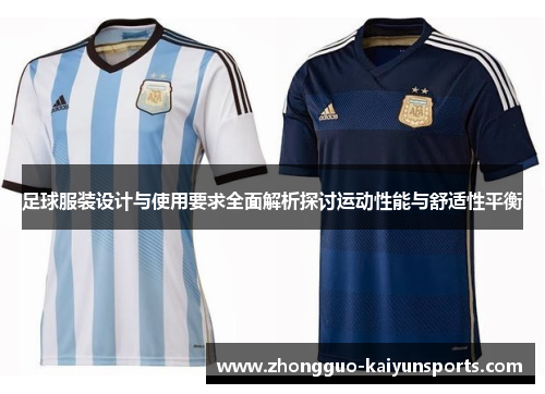 足球服装设计与使用要求全面解析探讨运动性能与舒适性平衡