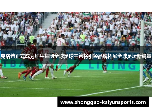克洛普正式成为红牛集团全球足球主管将引领品牌拓展全球足坛新篇章