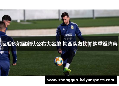 厄瓜多尔国家队公布大名单 梅西队友坎帕纳重返阵容