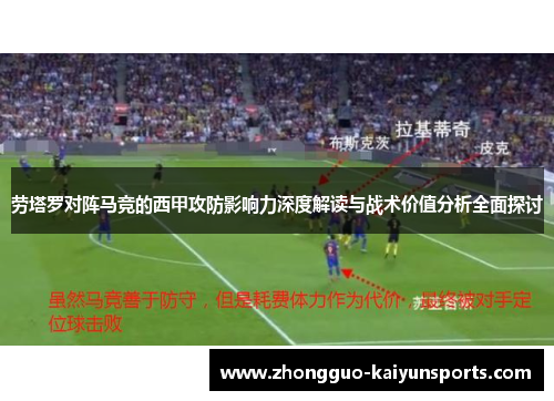 劳塔罗对阵马竞的西甲攻防影响力深度解读与战术价值分析全面探讨