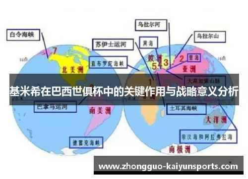 基米希在巴西世俱杯中的关键作用与战略意义分析