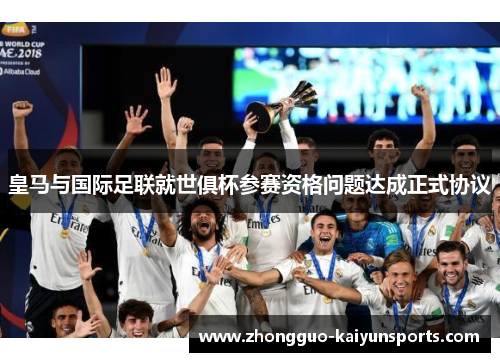 皇马与国际足联就世俱杯参赛资格问题达成正式协议
