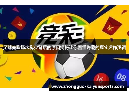 足球竞彩场次稀少背后的原因揭秘让你看懂隐藏的真实运作逻辑