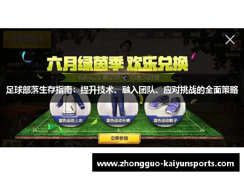 足球部落生存指南：提升技术、融入团队、应对挑战的全面策略