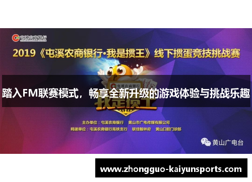 踏入FM联赛模式，畅享全新升级的游戏体验与挑战乐趣