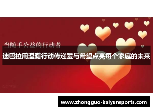 迪巴拉用温暖行动传递爱与希望点亮每个家庭的未来