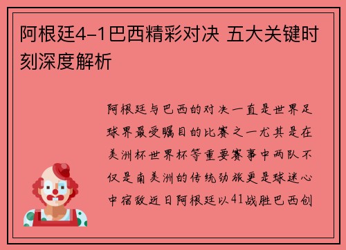 阿根廷4-1巴西精彩对决 五大关键时刻深度解析