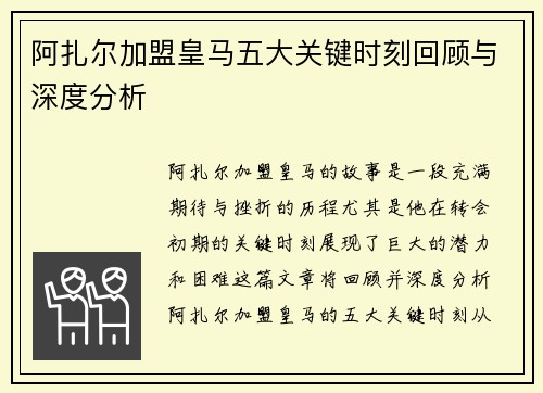 阿扎尔加盟皇马五大关键时刻回顾与深度分析 阿扎尔加盟皇马五大关键时刻回顾与深度分析
