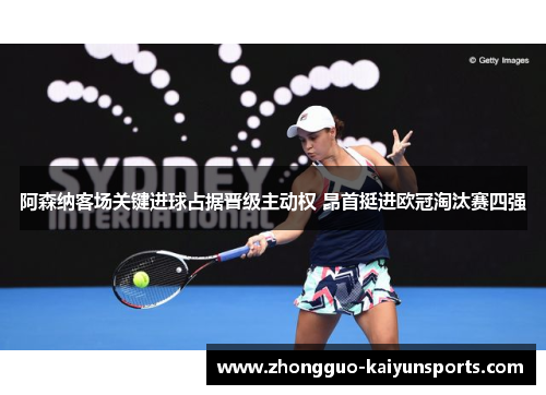 阿森纳客场关键进球占据晋级主动权 昂首挺进欧冠淘汰赛四强