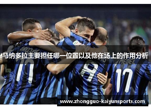 马纳多拉主要担任哪一位置以及他在场上的作用分析