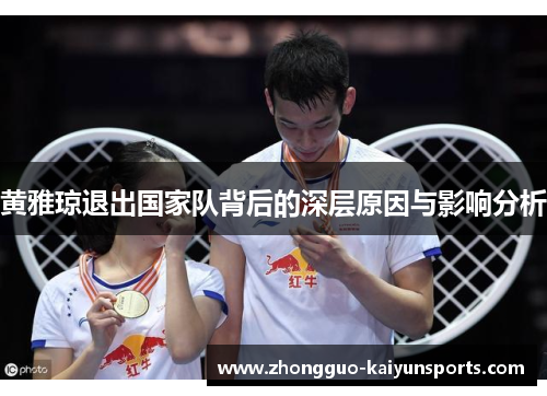 黄雅琼退出国家队背后的深层原因与影响分析 黄雅琼退出国家队背后的深层原因与影响分析