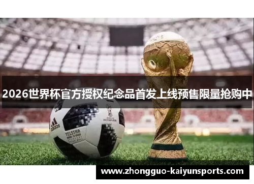 2026世界杯官方授权纪念品首发上线预售限量抢购中 2026世界杯官方授权纪念品首发上线预售限量抢购中