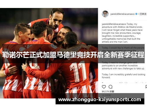 勒诺尔芒正式加盟马德里竞技开启全新赛季征程 勒诺尔芒正式加盟马德里竞技开启全新赛季征程