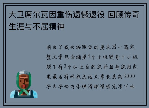 大卫席尔瓦因重伤遗憾退役 回顾传奇生涯与不屈精神
