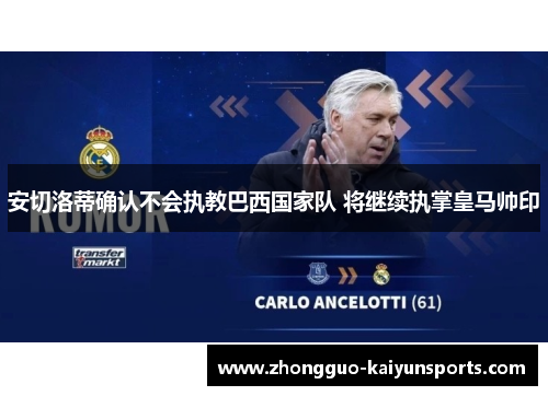 安切洛蒂确认不会执教巴西国家队 将继续执掌皇马帅印